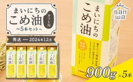 上質なこめ油でちょっと贅沢な食卓を。自然の恵みをいっぱいに受けたお米から作ったこめ油。季節の節目にご贈答用として、山形県産こめ油ギフトはいかがでしょうか。優れた栄養成分を持つ油をからだのことも考えて、