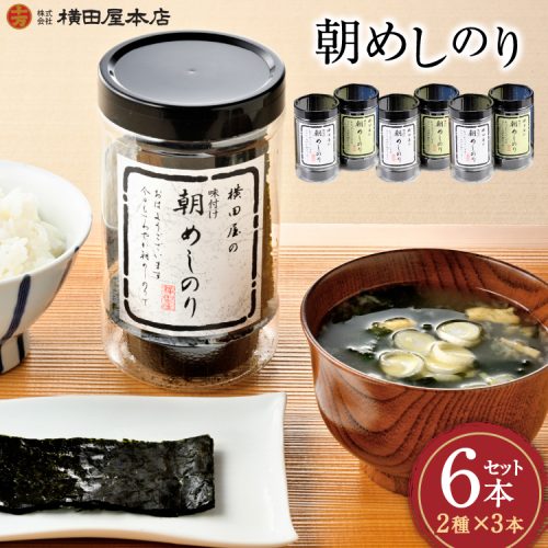 朝めしのり 2種×3 計6本セット [横田屋本店 宮城県 気仙沼市 20565090] 海藻 乾物 海苔 のり ノリ 焼き海苔 味付け海苔 1083278 - 宮城県気仙沼市
