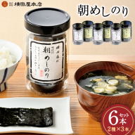 朝めしのり 2種×3 計6本セット [横田屋本店 宮城県 気仙沼市 20565090] 海藻 乾物 海苔 のり ノリ 焼き海苔 味付け海苔
