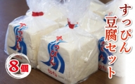 すっぴん 豆腐 8個セット 本格にがり 岩豆腐 藤本とうふ店 徳島 阿波市