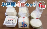 こだわり 豆腐 4種 6個セット 本格にがり 国産大豆 岩豆腐 絹豆腐 藤本とうふ店 徳島 阿波市