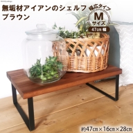 棚 無垢材とアイアンのシェルフ 幅広タイプ M47cm ブラウン 約横47cm×高16cm×奥行28cm 完成品 [新星金属製作所 大阪府 守口市 20940873] 家具 インテリア シェルフ 植物置き 靴棚