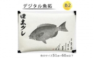 デジタル魚拓 B2サイズ オーダーメイド 和紙 フィッシング 釣り 魚拓[No.5220-1566]