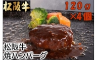 【1.5-17】松阪牛焼ハンバーグ120ｇ×4個（デミグラスソース付）