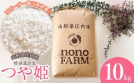 【令和5年産】  特別栽培米 つや姫 精米 10kg 山形県庄内産　野々ファーム