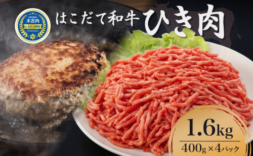 はこだて和牛 ひき肉 1.6kg 北海道 和牛 あか牛 牛肉 お肉 肉 ビーフ 赤身 挽き肉 ネック スネ ウデ 国産 味付き ハンバーグ 冷凍 お取り寄せ ギフト ご当地 グルメ 久上工藤商店 送料無料 108353 - 北海道木古内町