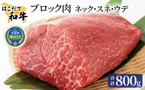 牛肉 はこだて和牛 ブロック肉 800g 和牛 あか牛 小分け 北海道 煮込み料理用 108354 - 北海道木古内町