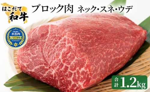 はこだて和牛　ブロック肉1.2kg 108363 - 北海道木古内町