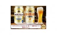 スプリングバレーシルクエール〈白〉×一番搾り生ビール350ml缶飲み比べセット【1444167】