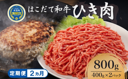 定期便 2ヵ月連続2回 はこだて和牛 ひき肉 400g×2袋 計1.6kg 北海道 和牛 あか牛 牛肉 お肉 肉 ビーフ 赤身 挽き肉 ネック スネ ウデ 国産 味付き ハンバーグ 冷凍 お取り寄せ ギフト ご当地 グルメ 久上工藤商店 送料無料 108364 - 北海道木古内町