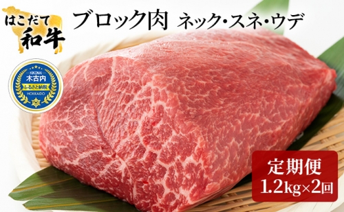 【2カ月連続】はこだて和牛　ブロック肉　計2.4kg 108367 - 北海道木古内町