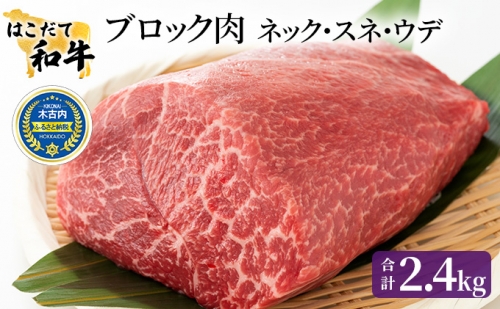 牛肉 はこだて和牛 ブロック肉 2.4kg 和牛 あか牛 小分け 北海道 煮込み料理用