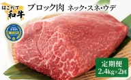 牛肉 定期便 2ヶ月 はこだて和牛 ブロック肉 4.8kg ( 2.4kg × 2回 ) 和牛 あか牛 小分け 北海道 煮込み料理用