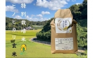 特別栽培米　神戸のまごころ　ヒノヒカリ 玄米 5kg