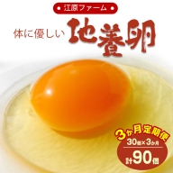 AG13_【定期便3か月】江原ファーム　体に優しい地養卵（30個）※着日指定不可