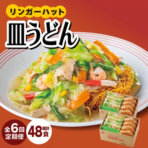 【6回定期便】皿うどん8食セット【リンガーフーズ】 [FBI009] 108399 - 佐賀県吉野ヶ里町