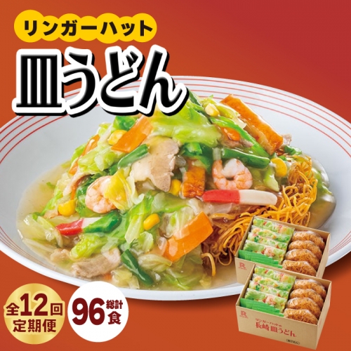 【12回定期便】皿うどん8食セット【リンガーフーズ】 [FBI010] 108400 - 佐賀県吉野ヶ里町