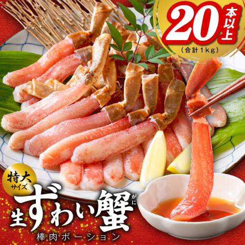殻剥き不要 ズワイガニ 棒肉 ポーション 合計 1kg（20本以上）特大サイズ 加熱用 G1843 1084023 - 大阪府泉佐野市