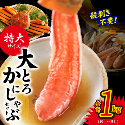 大トロ かにしゃぶセット 1kg 特大サイズ（6L～8L） 加熱用 kgp0033 1084024 - 大阪府泉佐野市