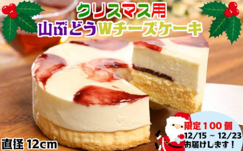 限定10セット!クリスマスver【いわて・久慈 山ぶどうの里から】山ぶどうWチーズケーキ(4号:直径12cm) 1084052 - 岩手県久慈市