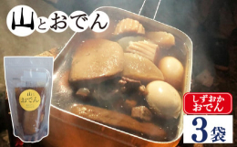 「山とおでん」は昔から変わらない本格的な静岡おでんの味を気軽に楽しんでもらえるよう、リュックに入るサイズにぎゅっと真空パックにしてつめ込みました！ぜひ、山のキャンプに焚き火のお供にご利用ください。この