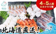 【2024年8月下旬発送】北海道産 旬のお刺身＜5種＞盛り合わせセット 約500g 約4～5人前 海鮮 冷凍 ほたて さくらます ほっけ いか たこ にしん つぶ貝 等