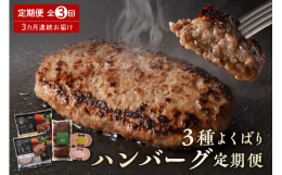 ■説明芽室町のふるさと納税で人気のある北海道産原料にこだわったハンバーグのセットを３回に分けてお届けするよくばりな定期便となっております。１回目は、北海道出身のフレンチの巨匠、三國清三推奨の逸品のハン