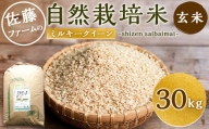 【令和5年産】 さとうファームの 自然栽培米 玄米 30kg(30kg×1袋) ミルキークイーン お米 米