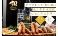 ZZ-4　【明利酒類×肉のイイジマ】クラフトジン＆IFFA金賞シャルキュトリーセット