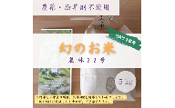 MC-158 新米令和5年度産・農薬不使用『幻のお米農林22号』5キロ【玄米】