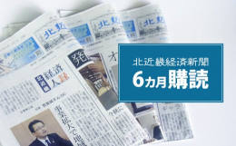 1992（平成4）年に創刊した北近畿経済新聞は、近畿北部を取材エリアとした地域経済専門紙です。取材エリアは京都府北部5市2町、兵庫県の但馬・丹波地方、福井県の嶺南西部地域。3府県をまたぐ全国でも珍しい