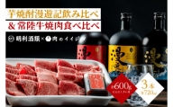 ZZ-7　【明利酒類×肉のイイジマ】漫遊記のみ比べ＆常陸牛焼肉3品