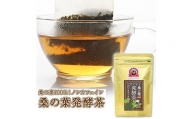 峯樹木園 桑の葉発酵茶 60g（3g×20包） 桑の葉茶 ノンカフェイン