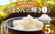 熊本県 合志市産 くまさんの輝き 7分つき 5kg 食物繊維 ビタミン ミネラル 胚芽米 単一原料米 令和5年産