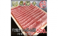 [A5等級]飛騨牛赤身肉スライス500g　モモ又はカタ肉【1445790】