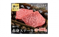 神戸牛　赤身ステーキ　3枚合計400g【1441140】