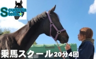 424. 乗馬スクール 20分 4回 1名様 乗馬体験 馬 東海 岐阜県