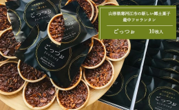 サクサク最中に山形県産米を使用したポップライスとキャラメリゼしたアーモンドをふんだんに入れて香ばしく焼き上げた最中フロランタンです。「ごっつぉ」とは方言で"ごちそう"という意味があ