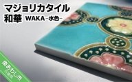 【Danto Tile】マジョリカタイル　和華　WAKA - 水色