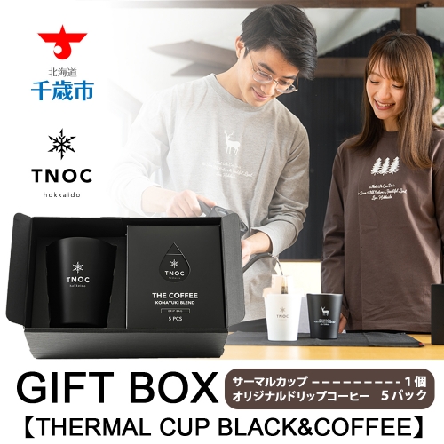 GIFT BOX [THERMAL CUP BLACK&COFFEE] 108510 - 北海道千歳市