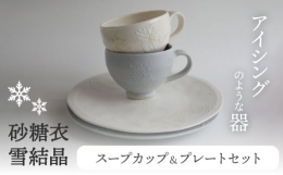 砂糖菓子（アイシングクリーム）のような釉薬に覆われたいっちん彩。質感が良いうえに、かすかな光沢がありうっとりする器です。色はホワイトとブルーグレー。いっちん彩で描かれた雪結晶模様からは立体的な味わいを