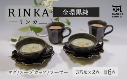 国内外から人気の高い、土ものの温もりをもつリンカシリーズに、金の装飾を施しラグジュアリーさを加えました。ハレの日もケの日も使える器です。さらに食洗機や電子レンジも使えるという使い勝手の良さを両立したう