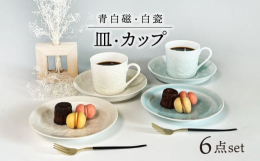美しい手彫りの模様の、青白磁と白磁の食器セットです。透き通るような器は、食卓を優しく飾ってくれます。おもてなしの食器としてもおススメです。【快山製陶所】江戸時代より続く創業より300余年の窯元。先代の