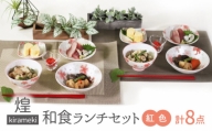 【美濃焼】煌-kirameki- 和食ランチセット 紅色【カネセ】お茶碗 和食器ペア 電子レンジ使用可能 [MCA018]