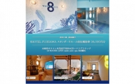8HOTEL FUJISAWA 最上階 クラブフロア ツインルーム 宿泊補助券 30,000円分（スパ2回確約）