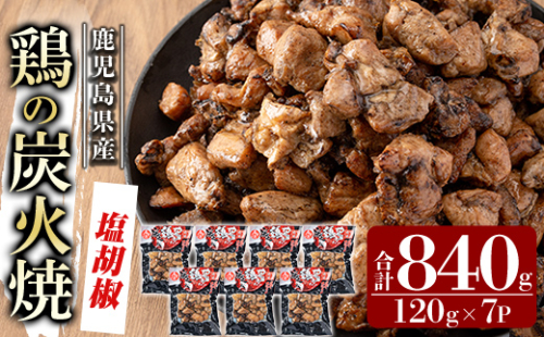 A0-325-A 鹿児島県産鶏の鶏の炭火焼《塩こしょう》120g×7P 合計840g【ワタセ食鳥】霧島市 国産 鹿児島県産 鶏肉 鳥肉 炭火焼き 炭火焼き鳥 炭火焼鶏 真空パック おつまみ 惣菜 塩胡椒味 惣菜 温めるだけ 1085241 - 鹿児島県霧島市