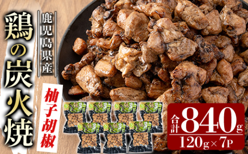 A0-325-B 鹿児島県産鶏の鶏の炭火焼《柚子こしょう》120g×7P 合計840g【ワタセ食鳥】霧島市 国産 鹿児島県産 鶏肉 鳥肉 炭火焼き 炭火焼き鳥 炭火焼鶏 真空パック おつまみ 惣菜 柚子こしょう 惣菜 温めるだけ 1085242 - 鹿児島県霧島市