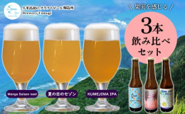 2023年2月に醸造を開始した、久米島初のビール醸造所「ブルワリーツムギ」。少量生産で丁寧に製造された、オリジナルクラフトビールの飲み比べセットです。定番ビールや久米島産の食材を使用したビールなど、様