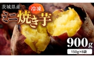茨城県産 冷凍 ミニ焼き芋 900g 焼き芋 冷凍 焼芋 やきいも さつまいも さつま芋 [EF008sa]