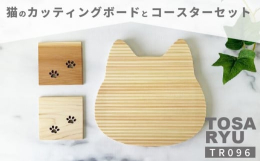 高知県産の四万十ひのきと杉を使用した､ネコのカッティングボードと肉球がデザインされたコースター(2枚)セットです。カッティングボードだけではなく鍋敷きやサービングボードとしてもお使いいただけます。【配